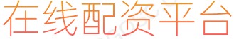 手机股票配资_专业股票配资利息_配资行业查询
