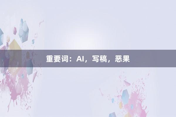 重要词:AI,写稿,恶果