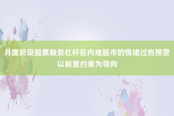 月度阶段股票融资杠杆在内地股市的情绪过热预警以前置约束为导向