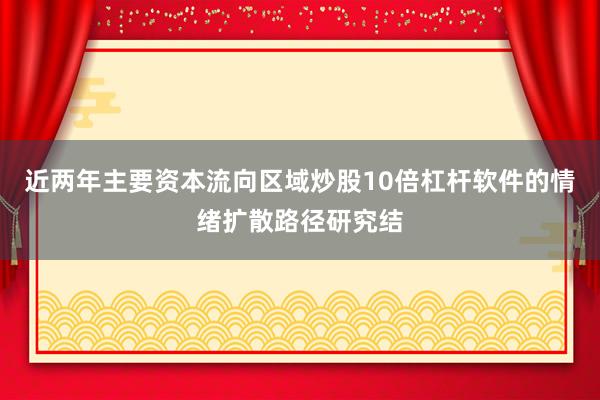近两年主要资本流向区域炒股10倍杠杆软件的情绪扩散路径研究结